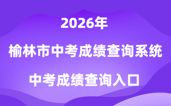榆林市2026初中学业程度测验成就查问体系进口（//yljyksy.cn:8088/index-m.html）