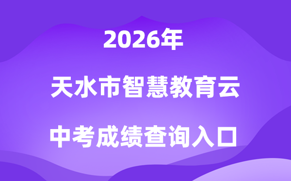 天水市聪明教导云2026中考绩绩查问进口（//www.tssjyy.cn/）