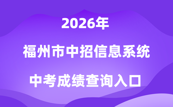 福州市中考中招信息体系2026中考绩绩查问进口（//fzszzb.fzedu.gov.cn:7243/iexam-fuzhou-web/）