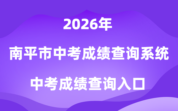 南平市2026中考绩绩及登科查问体系进口（//npzk.npsjyj.cn/）