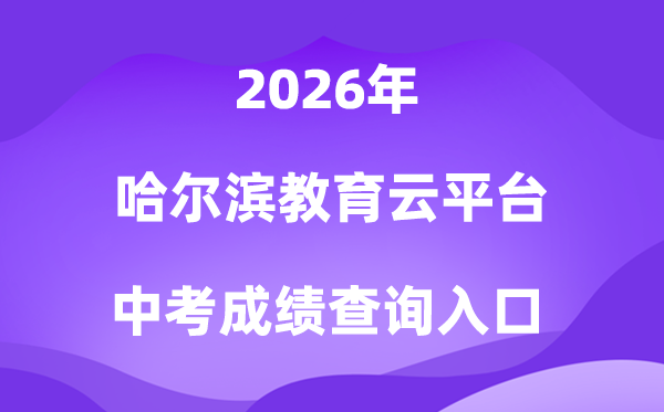 哈尔滨教导云平台2026中考绩绩查问进口（www.hrbeduy.com）