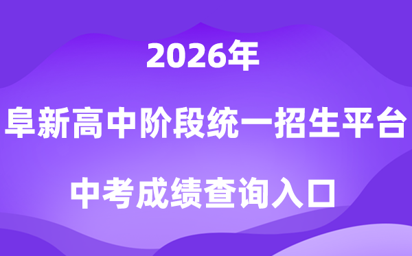 阜新市高中阶段教导同一招生平台2026中考绩绩查问进口（//218.9.68.179:5002/A00/index/09）