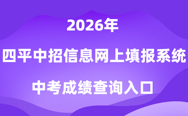 四平市中考招生信息网上填报体系2026成就查问进口（//spzk.soarinfo.cn/）