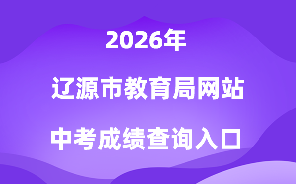 辽源市教导局网站2026中考绩绩查问进口(//jyj.liaoyuan.gov.cn/)