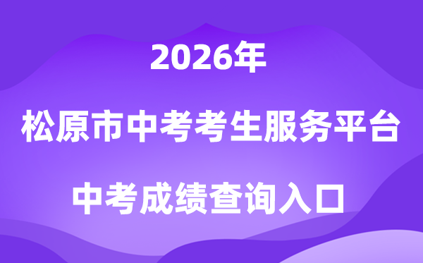 松原市中考考生办事平台2026中考绩绩查问进口（//139.209.32.61:9902/Web_Manage/KS_Login.aspx）