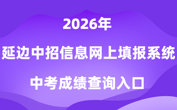 延边州中考招生信息网上填报体系2026成就查问进口（//ybzk.soarinfo.cn/Web_Manage/KS_Login.aspx）