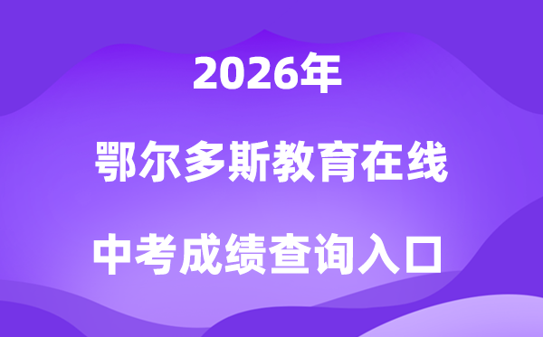 鄂尔多斯教导在线2026中考绩绩查问进口（//www.ordosedu.cn/）