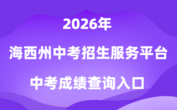 海西州中考招生办事平台2026成就查问进口（//hxzk.xawhedu.com/）
