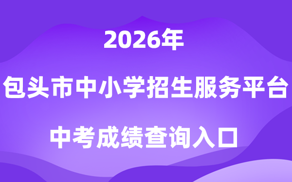 包头市中小学教导招生办事平台2026中考绩绩查问进口（//xs.btjy.net/）