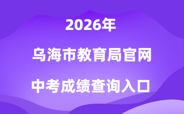 乌海市教导局官网“中考专栏”2026成就查问进口（//110.17.188.210:8010/）