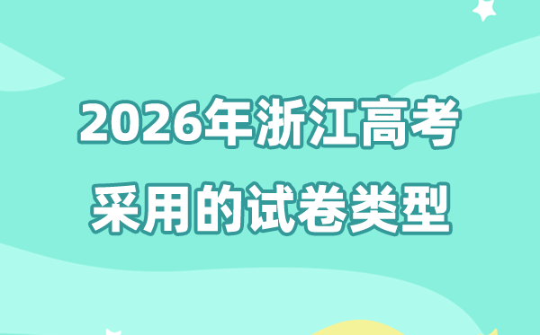 2026年浙江高考用的是甚么卷,浙江高测验卷是天下几卷?
