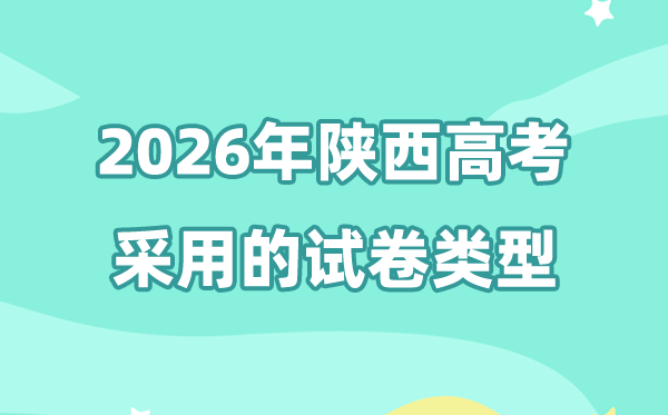2026年陕西高考用的是甚么卷,陕西高测验卷是天下几卷?