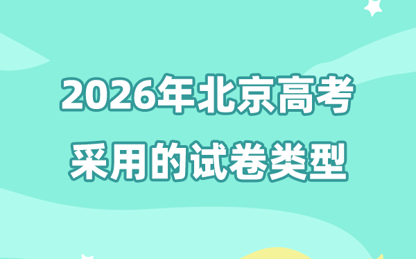 2026年北京高考用的是甚么卷,北京高测验卷是天下几卷?