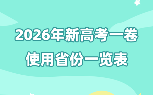 新高考一卷省分有哪些,2026年高考用天下一卷的省分一览表