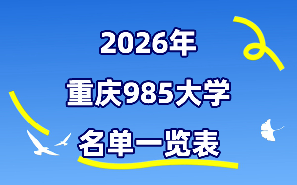2026重庆985大大名单一览表（附:重庆大学排名+分数线）