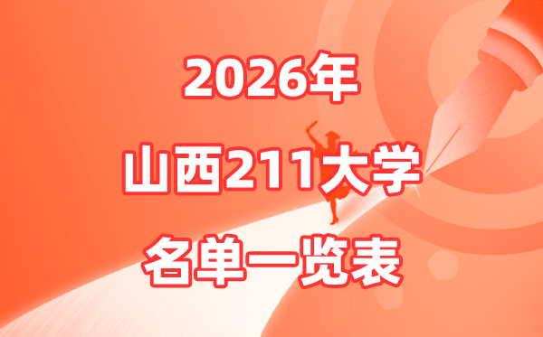 2026山西211大学有哪些,山西省211大大名单一览表