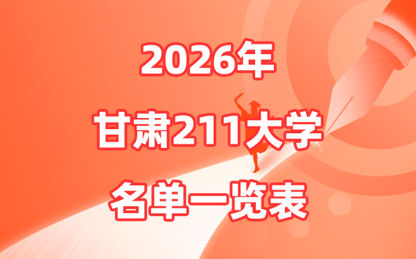 2026甘肃211大学有哪些,甘肃省211大大名单一览表