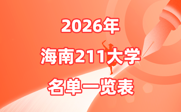 2026海南211大学有哪些,海南省211大大名单一览表