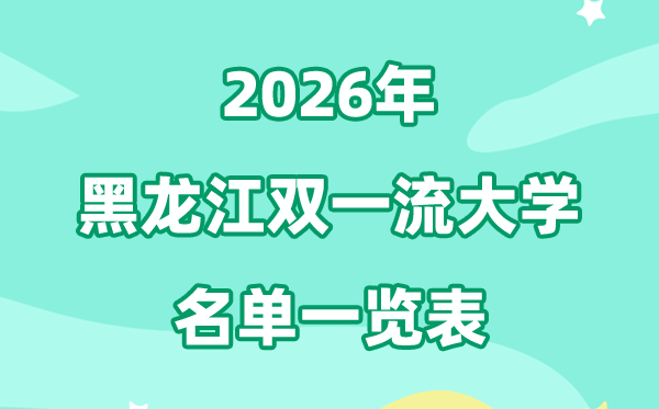 2026黑龙江双一流大学有几所,详细名单一览表(4所)