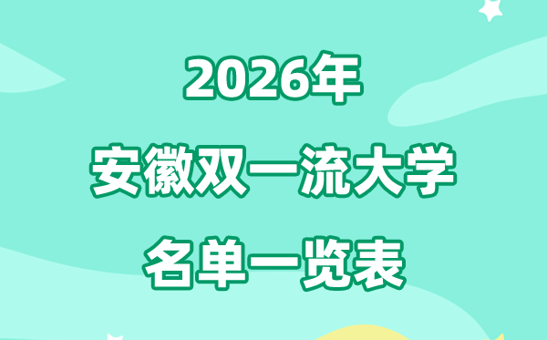 2026安徽双一流大学有几所,详细名单一览表（3所）
