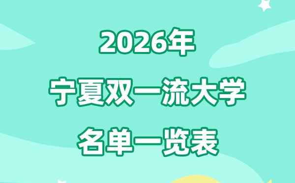 2026宁夏双一流大学有哪些,详细名单一览表（1所）