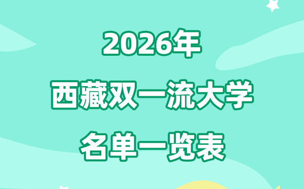 2026西藏双一流大学有几所,详细名单一览表（1所）