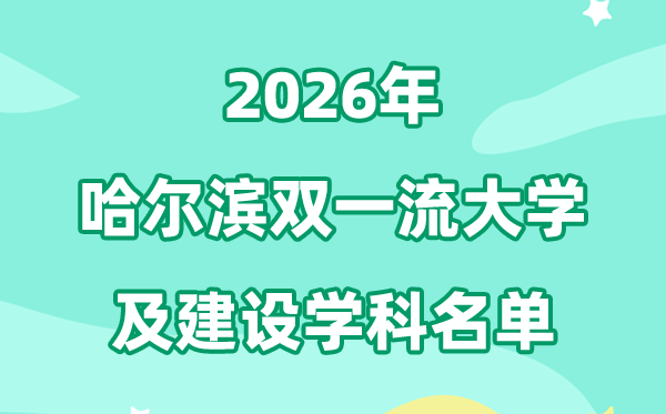 2026哈尔滨双一流大学名单及扶植学科一览表