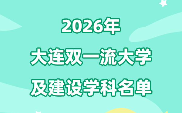 2026大连双一流大学名单及扶植学科一览表