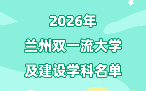 2026兰州双一流大学名单及扶植学科一览表