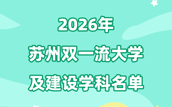 2026姑苏双一流大学名单及扶植学科一览表