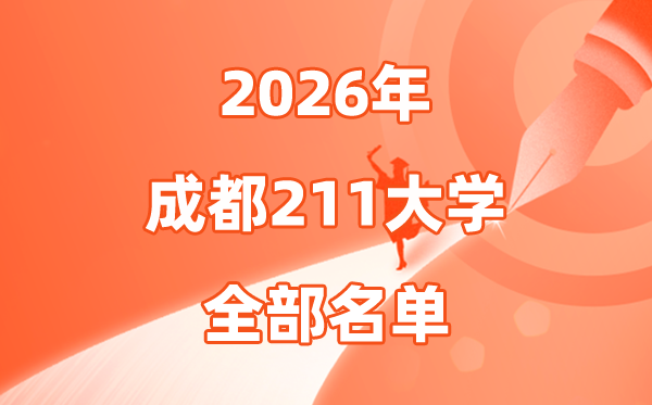2026成都有几所211大学,成都会211大学全数名单