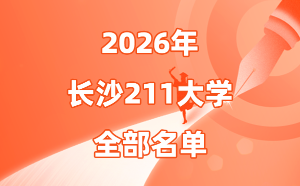 2026长沙有哪些211大学,长沙市211大学全数名单