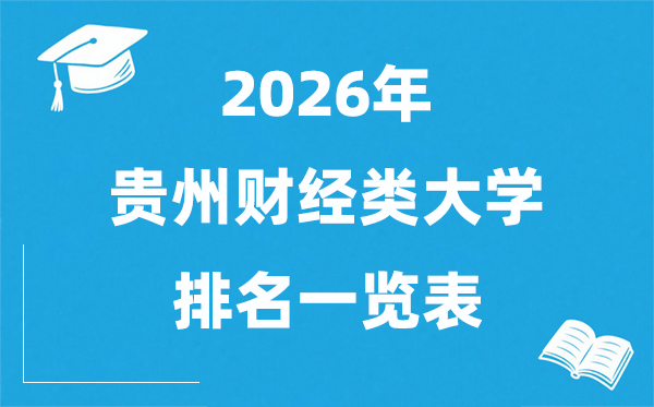 2026贵州省财经类大学排名一览表,贵州财经类院校分数线