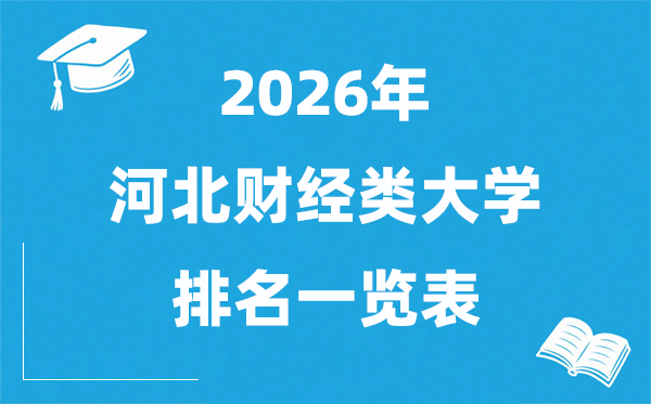 2026河北省财经类大学排名一览表,河北财经类院校分数线