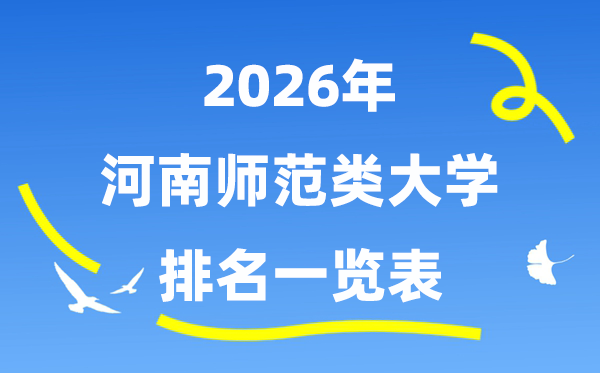 2026年河南省师范类大学排名及登科分数线一览表