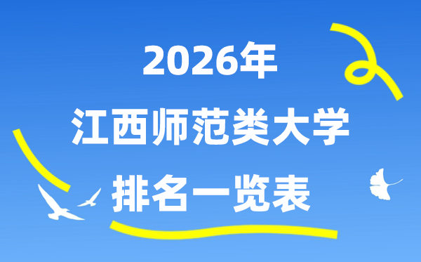 2026年江西省师范类大学排名及登科分数线一览表