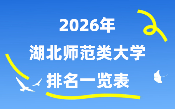 2026年湖北省师范类大学排名及登科分数线一览表