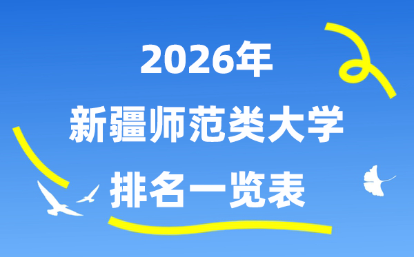 2026年新疆师范类大学排名及登科分数线一览表