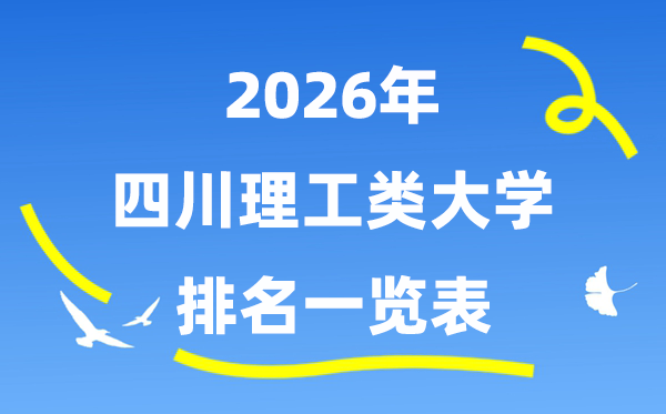 2026年四川省理工类大学排名一览表（附:登科分数线）