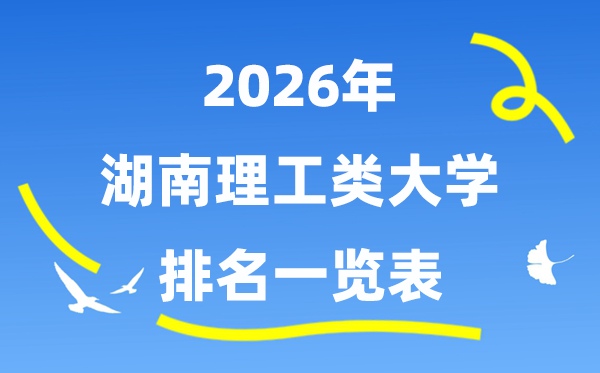 2026年湖南省理工类大学排名一览表（附:登科分数线）