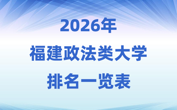 2026福建省政法类大学排名及登科分数线一览表