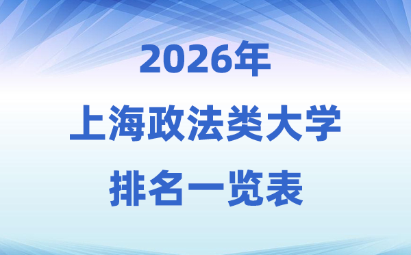 2026上海市政法类大学排名及登科分数线一览表