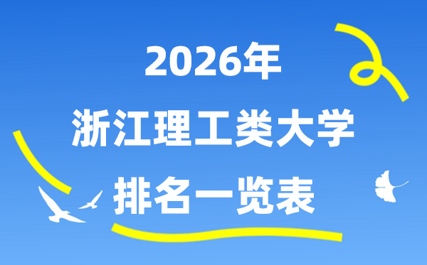 2026年浙江省理工类大学排名一览表（附:登科分数线）
