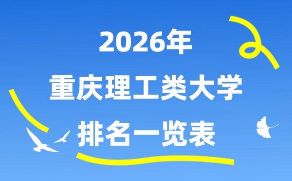 2026年重庆市理工类大学排名一览表（附:登科分数线）