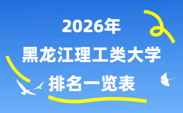2026年黑龙江理工类大学排名一览表（附:登科分数线）