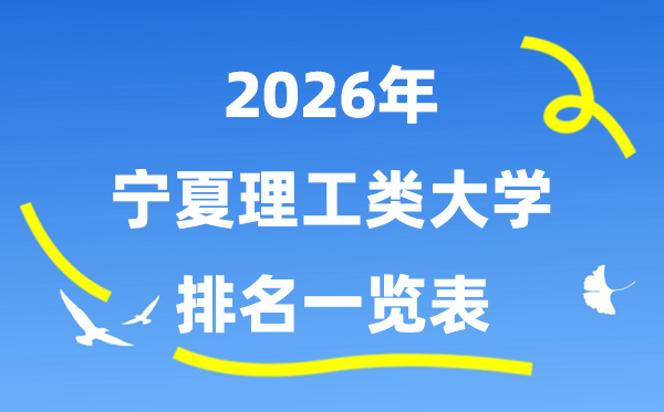 2026年宁夏理工类大学排名一览表（附:登科分数线）