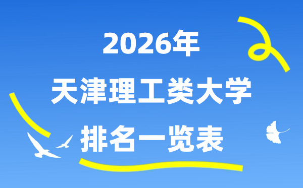 2026年天津市理工类大学排名一览表（附:登科分数线）