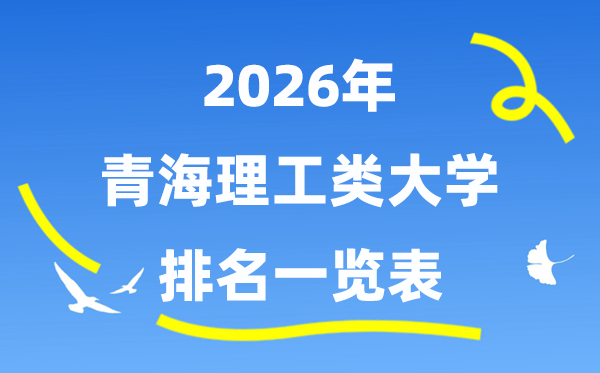 2026年轻海省理工类大学排名一览表（附:登科分数线）