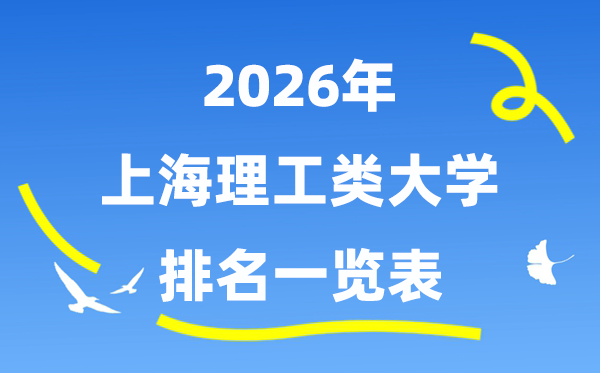 2026年上海市理工类大学排名一览表（附:登科分数线）