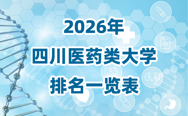 2026年四川省医药类大学排名一览表及登科分数线